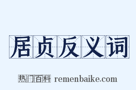 居贞反义词是什么意思的图片